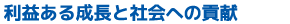 株式会社トレプリモ　企業理念　２利益ある成長と社会への貢献