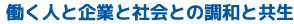 株式会社トレプリモ　企業理念　３働く人と企業と社会との調和と共生